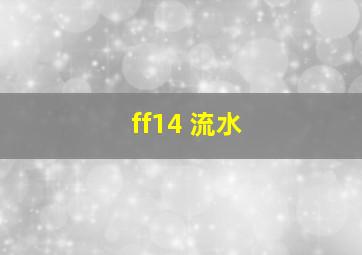 ff14 流水